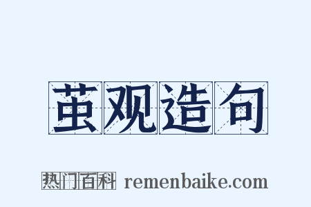 茧观造句是什么意思的图片